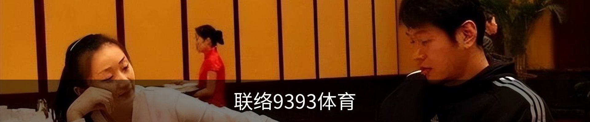 联络9393体育