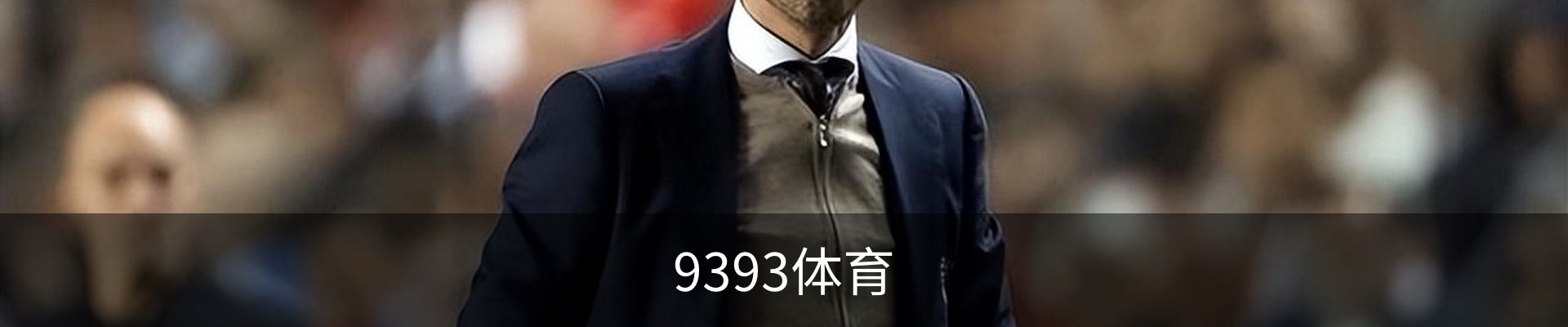 9393体育